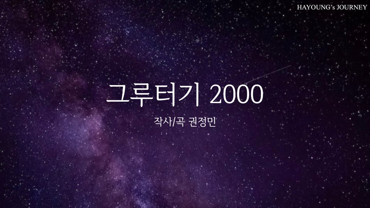 그루터기 2000 Cover by HAYOUNG