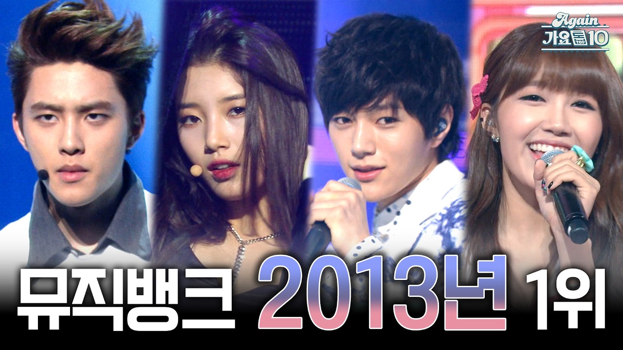 [#again_playlist] 뮤직뱅크 2013년 1위곡 모음 | KBS 방송