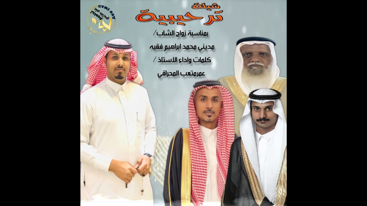 شيلة ترحيبية بمناسبة زواج الشاب/مديني محمد ابراهيم فقيه كلمات واداء الاستاذ/ عمر متعب المحراقي