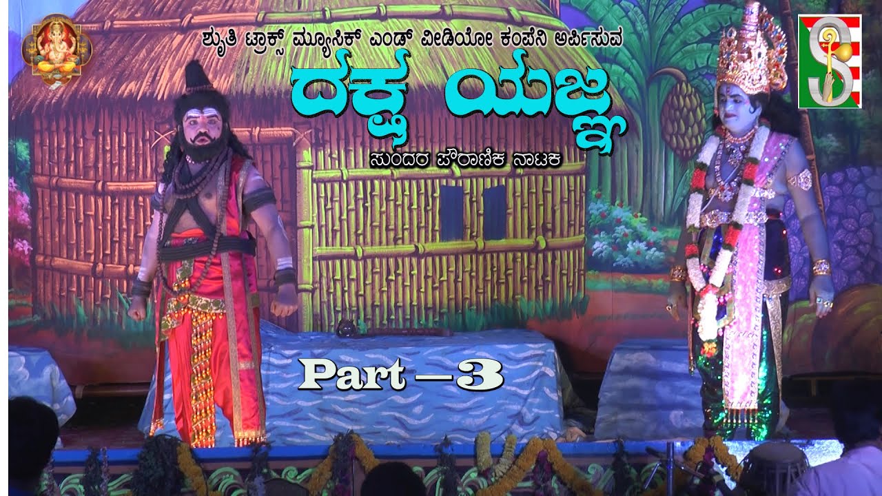 Dakshayagna Atawa Brugumuniyagarvabanga Ballur Anekal Taluk Part- 3