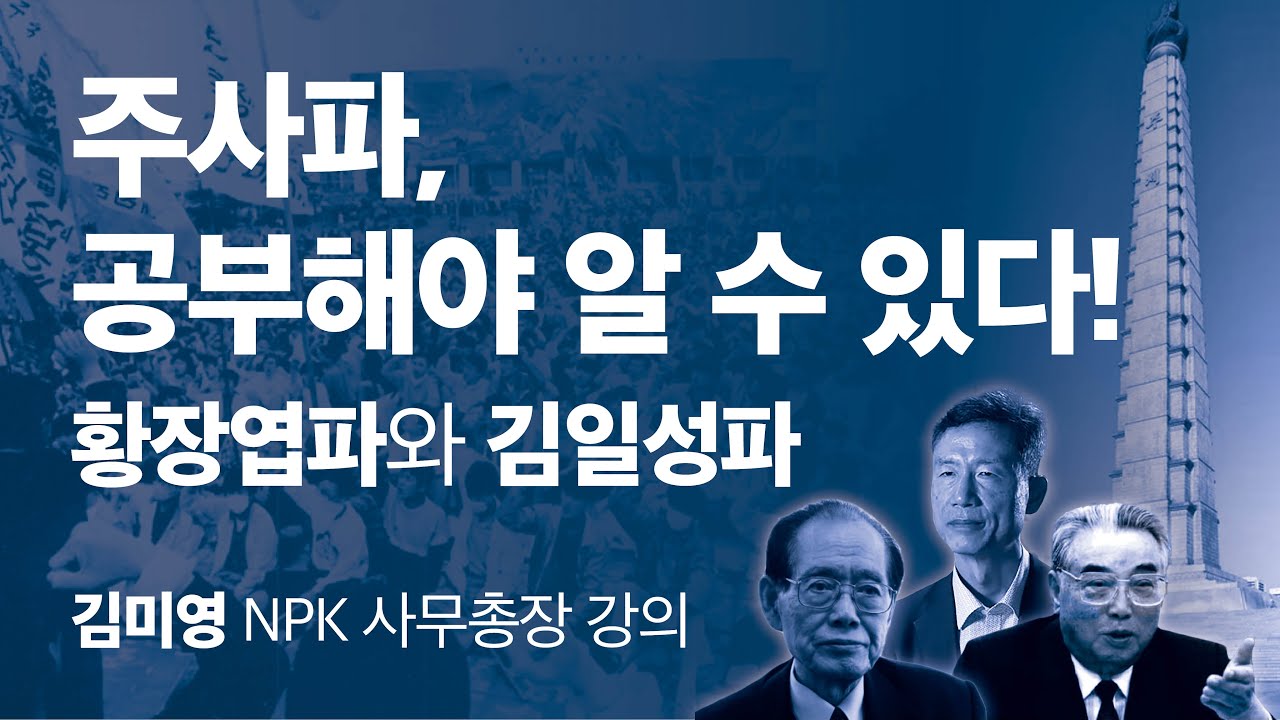 [주사파 특강 편집 재방송] 주사파, 공부해야 알 수 있다! - 황장엽파와 김일성파 | 김미영 NPK 사무총장 | 20181105 NPK 월요공개강좌 강의 편집본