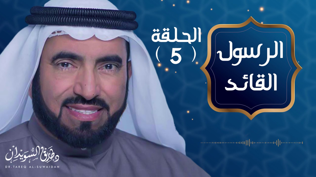 صفات القائد | الرسول القائد | د. طارق السويدان