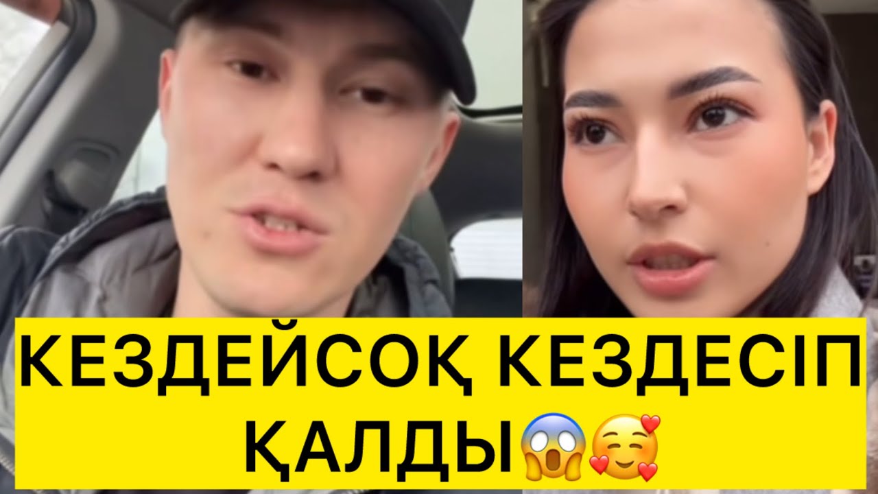 КЕЗДЕЙСОҚ КЕЗДЕСІП ҚАЛДЫ😱🥰 