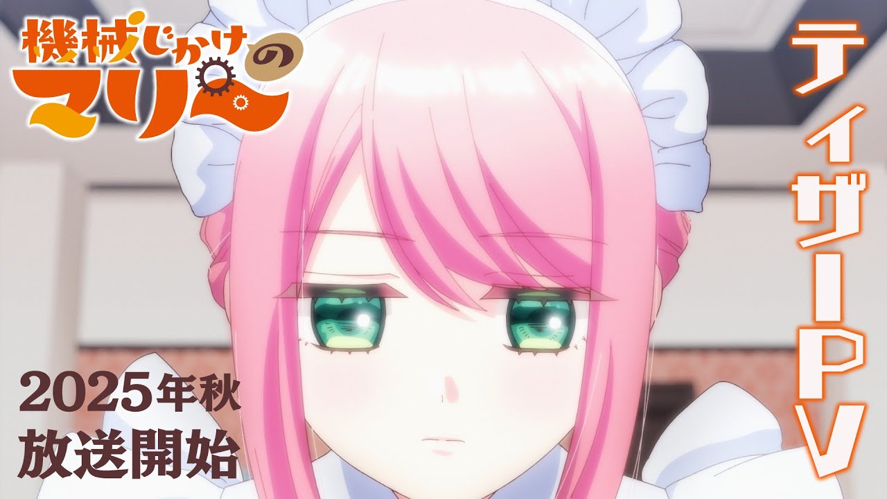 TVアニメ『機械じかけのマリー』 ⚙ 2025年秋 放送開始 ⚙