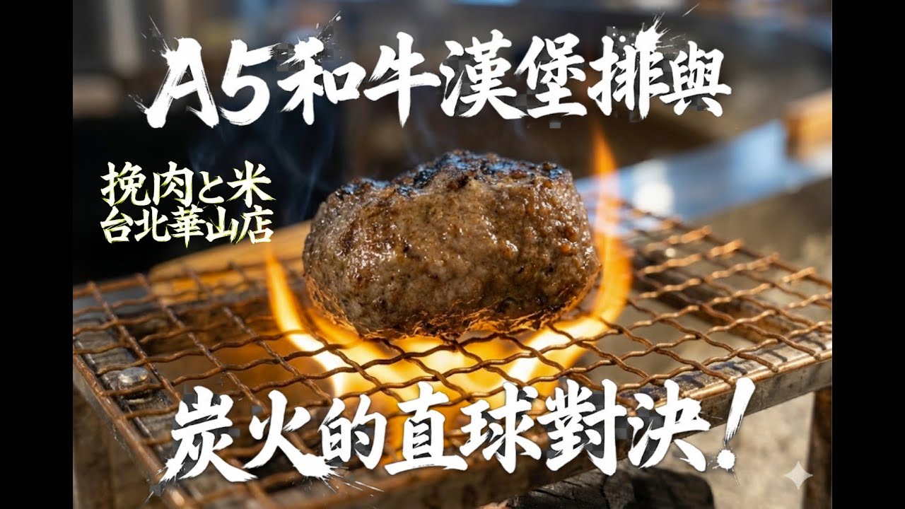 炭火直球對決！A5 和牛漢堡排「爆汁」畫面太犯規，生蛋包覆之外最後再以香蕉拿鐵完美收尾 | 挽肉と米 台北華山 #挽肉と米 #炭烤漢堡排 #台北美食 #富錦樹咖啡
