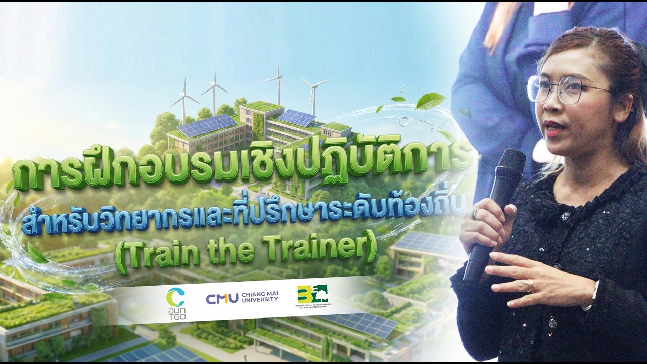 การจัดทำข้อมูลก๊าซเรือนกระจกระดับเมือง (City Carbon Footprint: CCF)