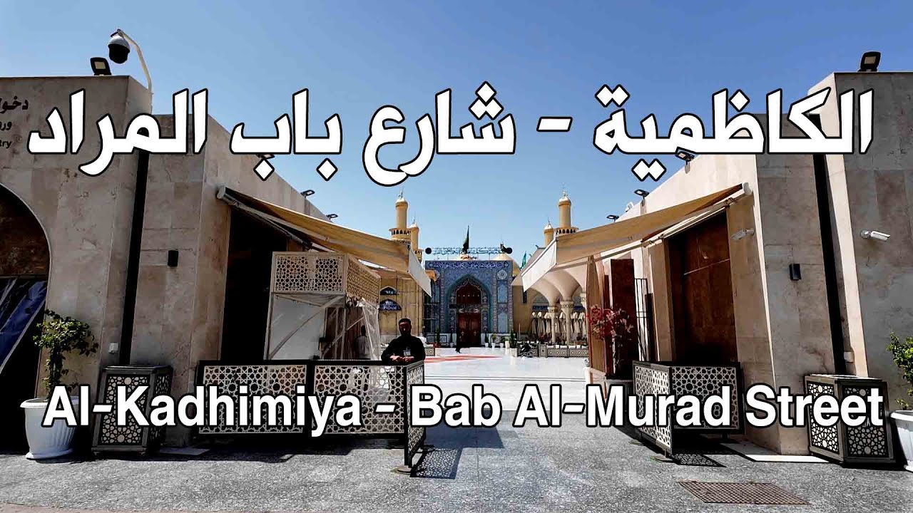 الكاظمية - شارع باب المراد - مدينة بغداد  / Al-Kadhimiya - Bab Al-Murad Street - Baghdad City