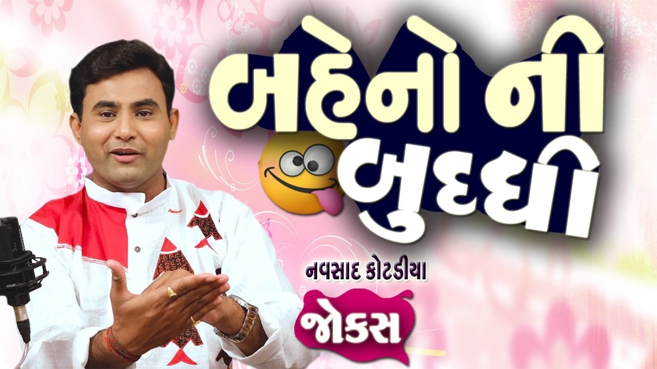 Jokes Comedy Show | બેહનો ની બુદ્ધિ  | Navsad Kotadiya | Gujarati Comedy Video