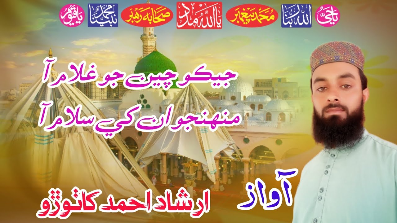 Jiko chain jo ghulam aa. Mohanjo ان کي سلام آ // Naat Khan Mataram Janab Irshad Ahmed kathoro Sahab 