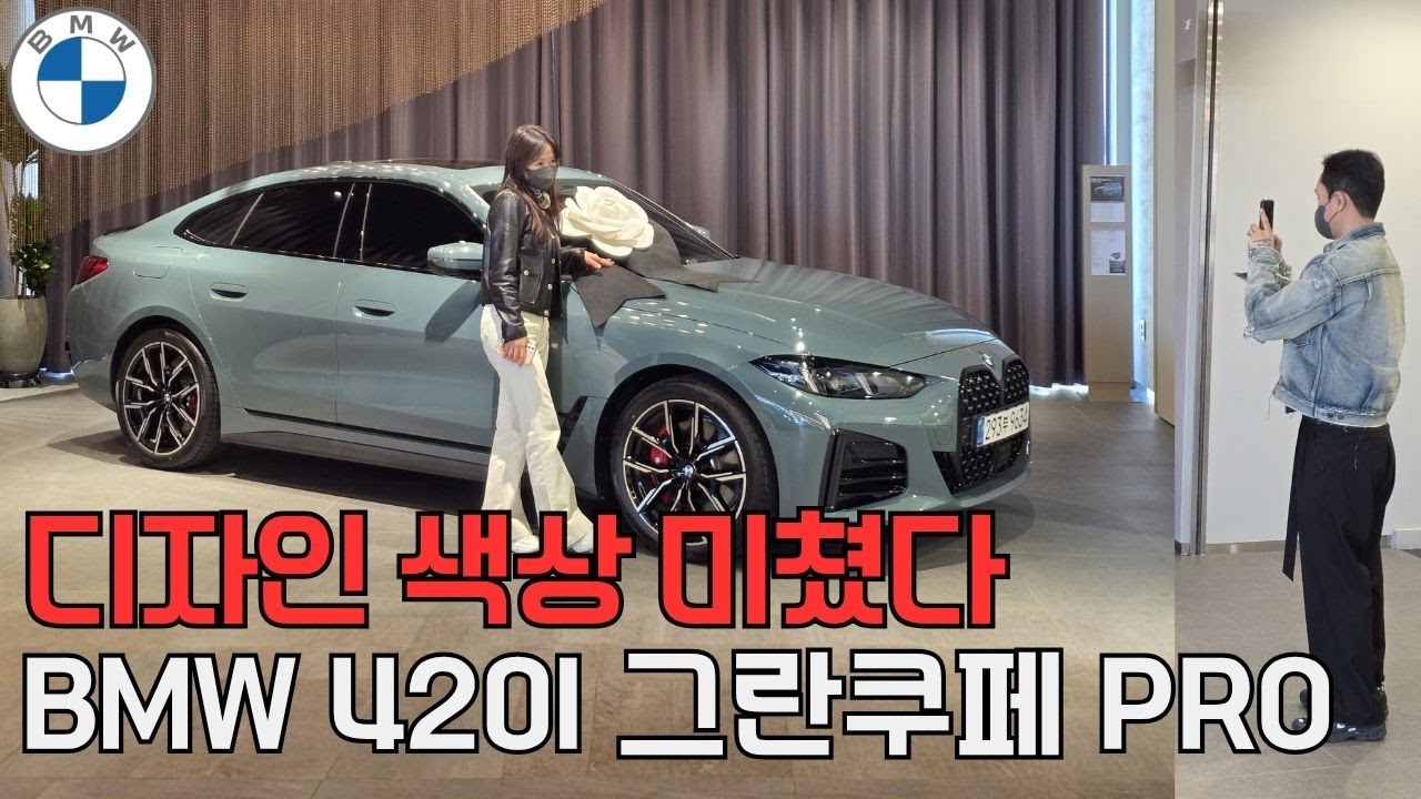 디자인 색상 미쳤다. BMW 420i  그란쿠페  간단 리뷰 및 출고후기