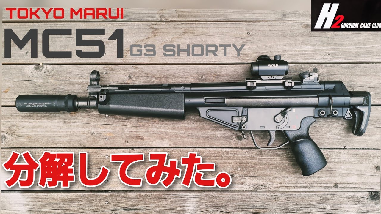 【エアガン】東京マルイ電動ガンG3ショーティMC51分解・初速アップカスタム