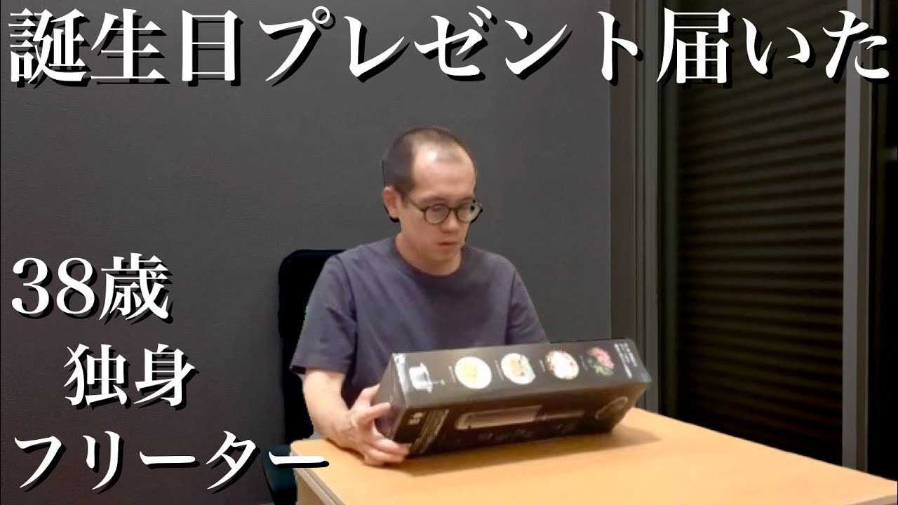 【東大５度落ち】誕生日プレゼントが届いた｜38歳フリーターの日常【敗北生活】
