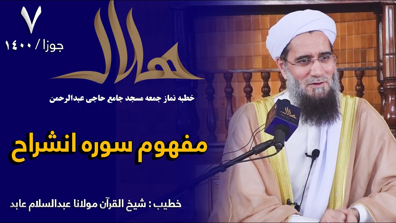 مفهوم سوره انشراح  | خطبه نماز جمعه