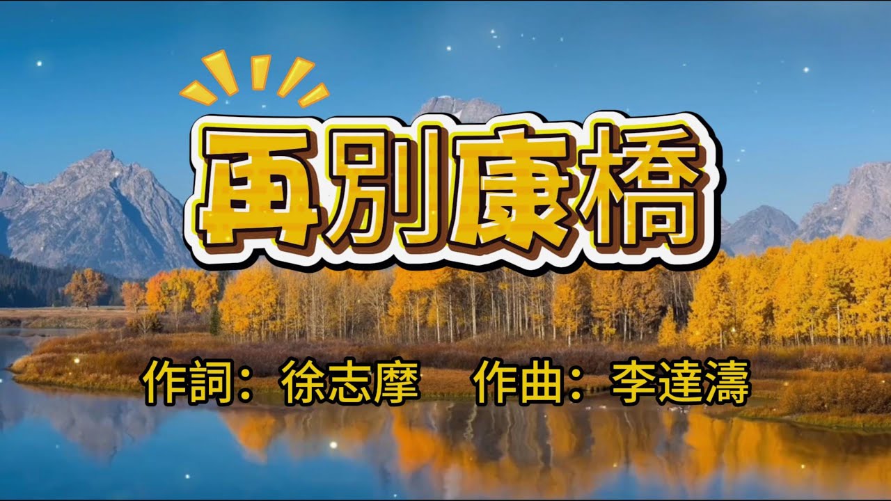 再別康橋 | 詞：徐志摩 |  曲：李達濤 | 