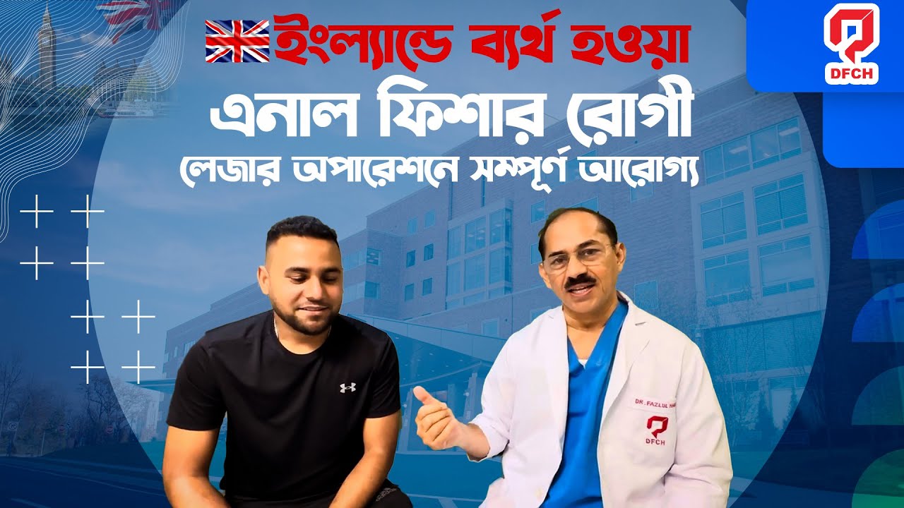 ইংল‍্যান্ডে ব‍্যর্থ হওয়া এনাল ফিশার রোগী লেজার অপারেশনে সম্পূর্ণ আরোগ্য