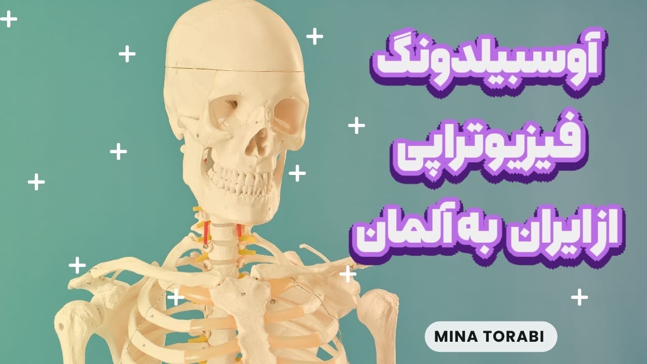 میخوای از ایران اقدام کنی برای آوسبیلدونگ فیزیوتراپی؟؟؟ این ویدیو رو از دست نده...