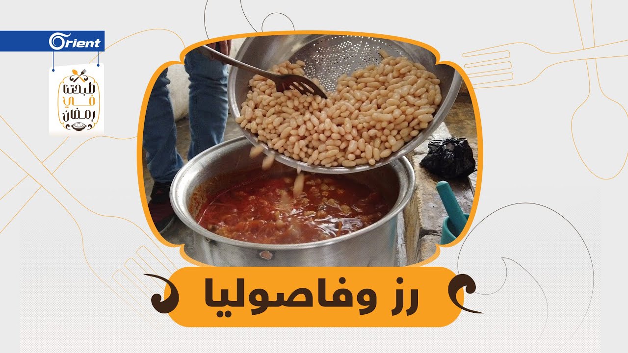 طبختنا اليوم رز وفاصولية ع الطريقة السورية.. رغم أصولها التركية