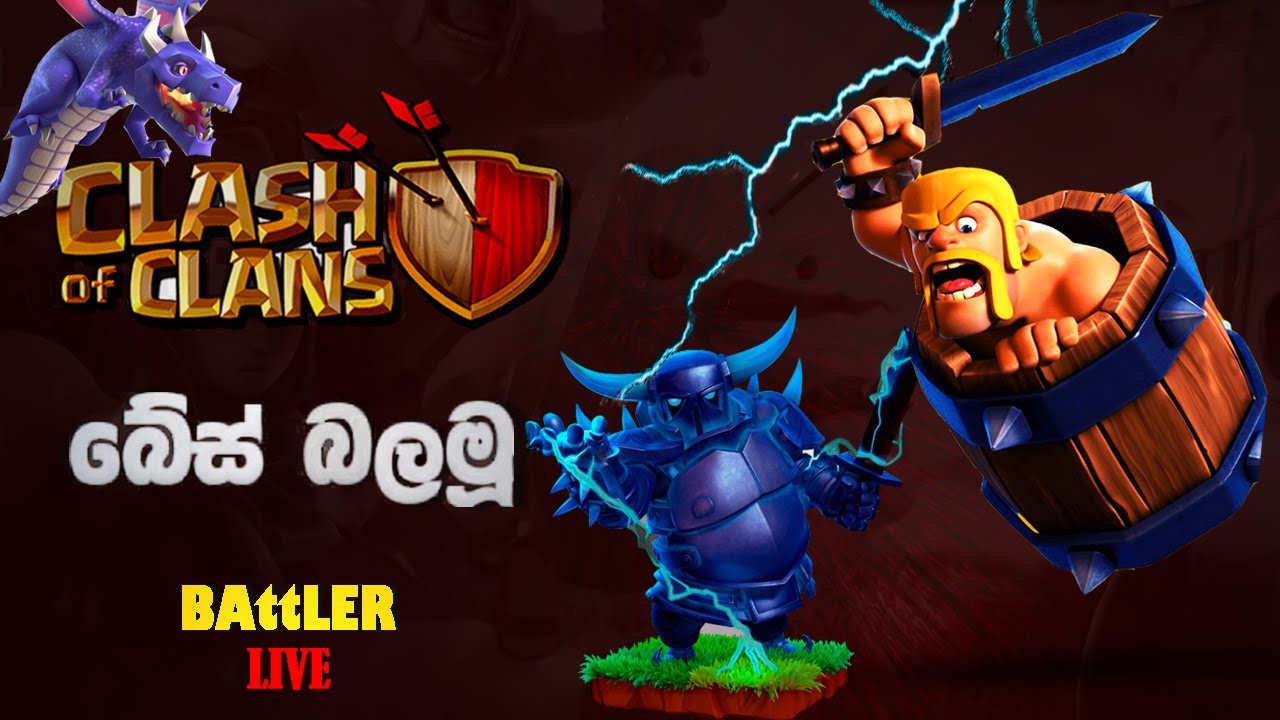 මොකද වෙන්නෙ කට්ටිය | clash of clan sinhala live | #clash of clan