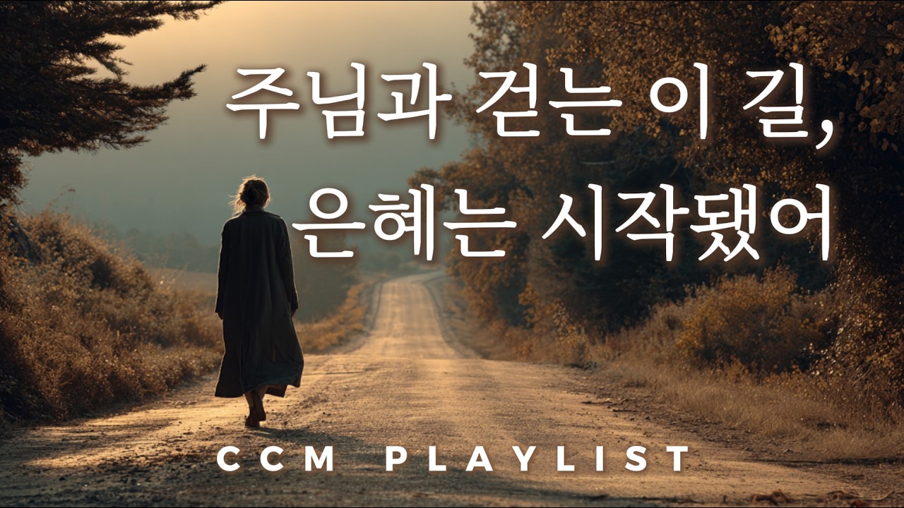 [감성 CCM] 주님과 걷는 이 길, 은혜는 이미 시작됐어 | 위로와 평안이 필요할 때 마음이 편안해지는 찬양 플레이리스트 🎧