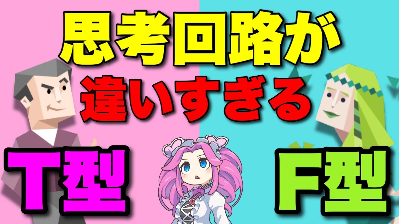 【MBTI】T vs F：考え方の違いを大解剖！ ＃MBTI #性格診断 #infp