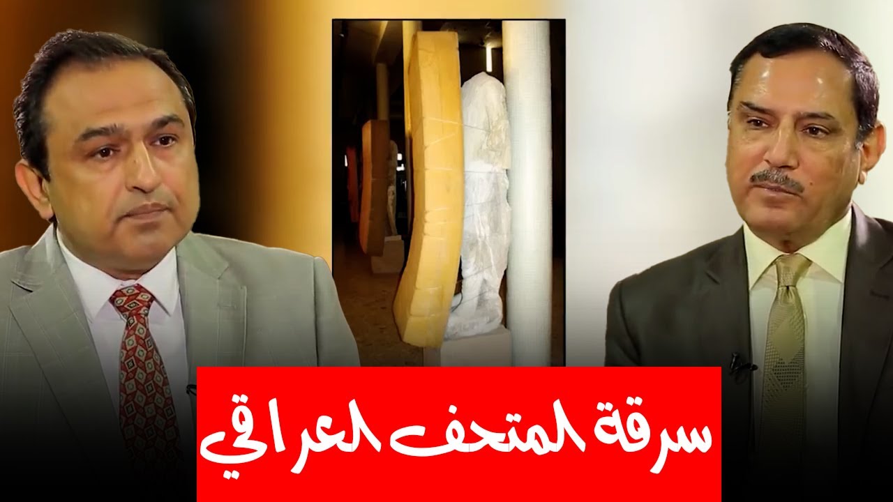 ما هي قصة سرقة المتحف العراقي؟ وكيف تمت سرقته على الرغم من تحصينه؟