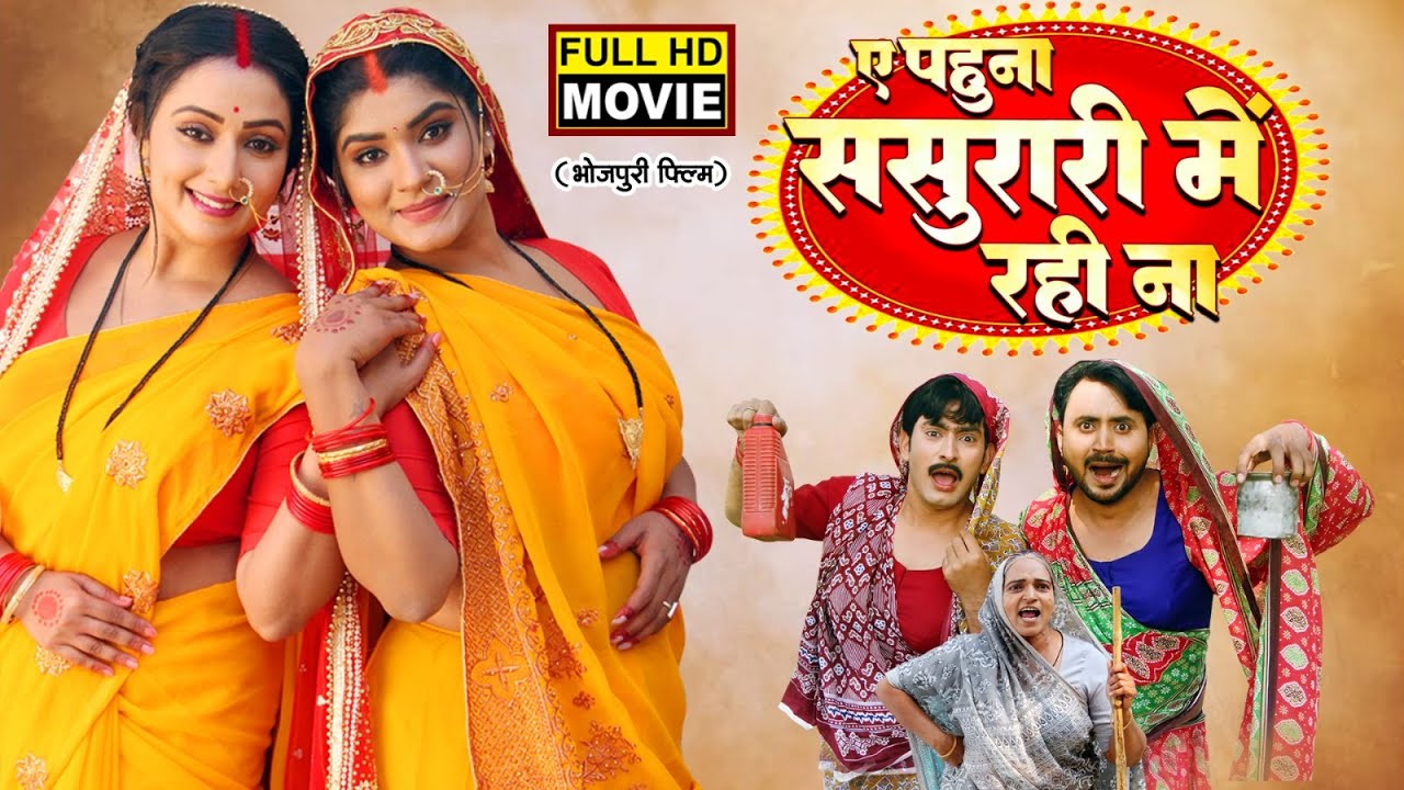 ए पहुना ससुरारी में रहीं ना - Full Movie |  MANI BHATTACHARYA,  SHRUTI RAO | भोजपुरी फिल्म 2025