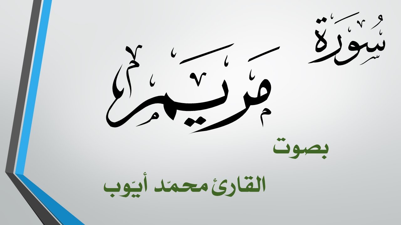 019 سورة مريم  .. محمد أيوب