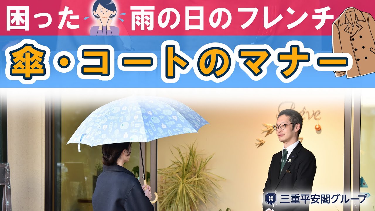 困った！⛄雪の日☔雨の日のフレンチマナー（傘・コート）編