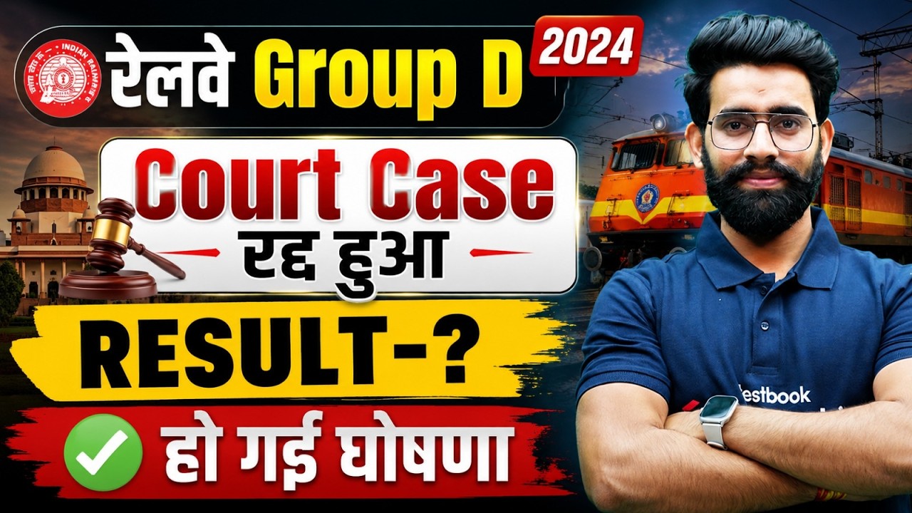 RRB Group D Court Case Update | Group D Result 2024 | RRB Group D Result Update Today | Group D 2024