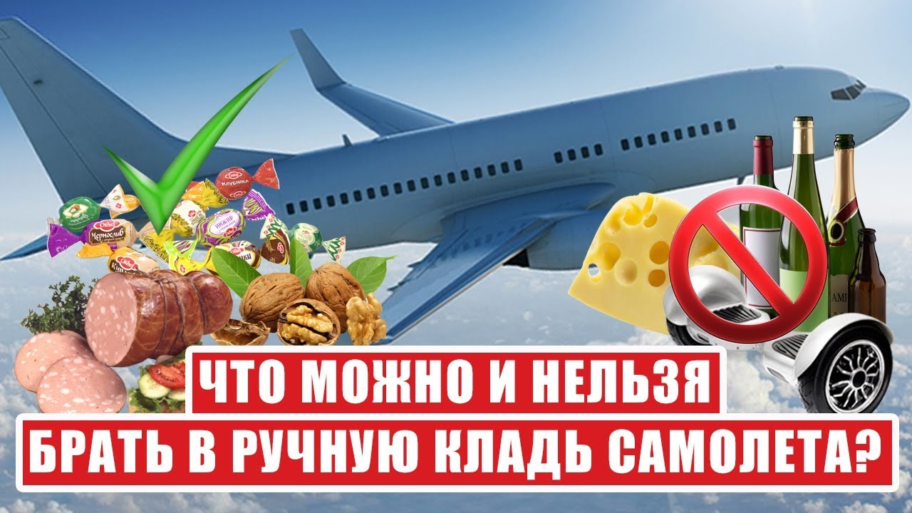 ЧТО МОЖНО ИЛИ НЕЛЬЗЯ БРАТЬ В РУЧНУЮ КЛАДЬ САМОЛЕТА? Ручная кладь. Что нельзя брать в ручную кладь.
