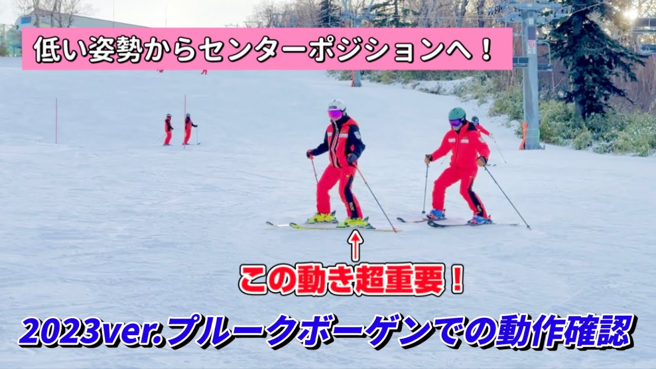 【プルークボーゲンで動作確認】パラレルターンまで繋がるセンターポジションと脚のストレッチング運動を理解しよう！