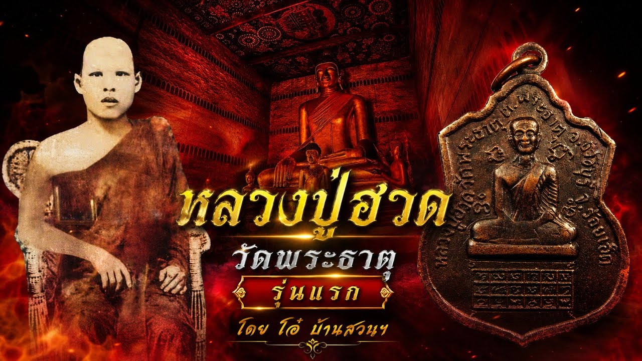หลวงปู่ฮวด วัดพระธาตุ ธวัชบุรี ร้อยเอ็ด by SJ,โอ๋ บ้านสวนฯพระเครื่องเทอร์โบ