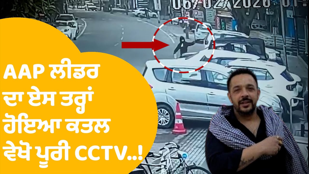 AAP Leader Shot Dead | Lucky Oberoi ਦਾ ਏਸ ਤਰ੍ਹਾਂ ਹੋਇਆ ਕਤਲ ਵੇਖੋ ਪੂਰੀ CCTV..! | Punjab Tak