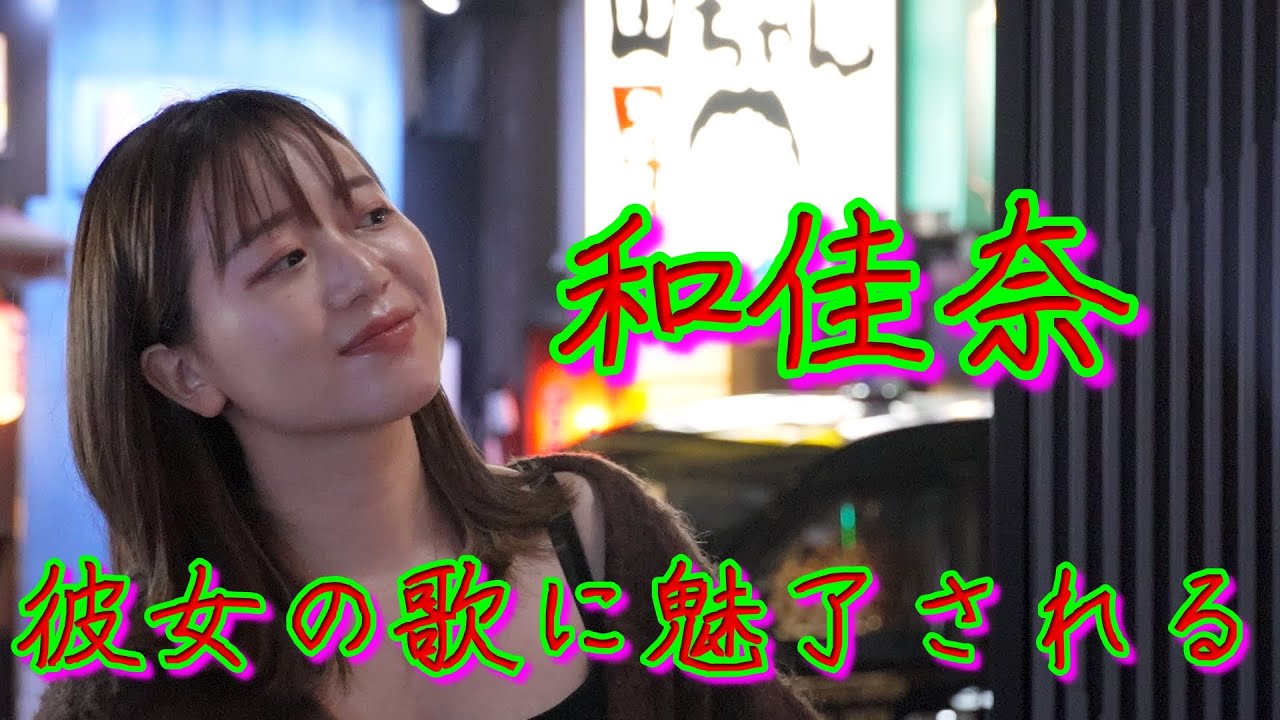 和佳奈  アカペラ優勝の実力者が歌うSuperfly、Uru、小田和正、ミスターチルドレン、中孝介。2023年11月９日歌舞伎町シネシティ路上ライブ＠和佳奈