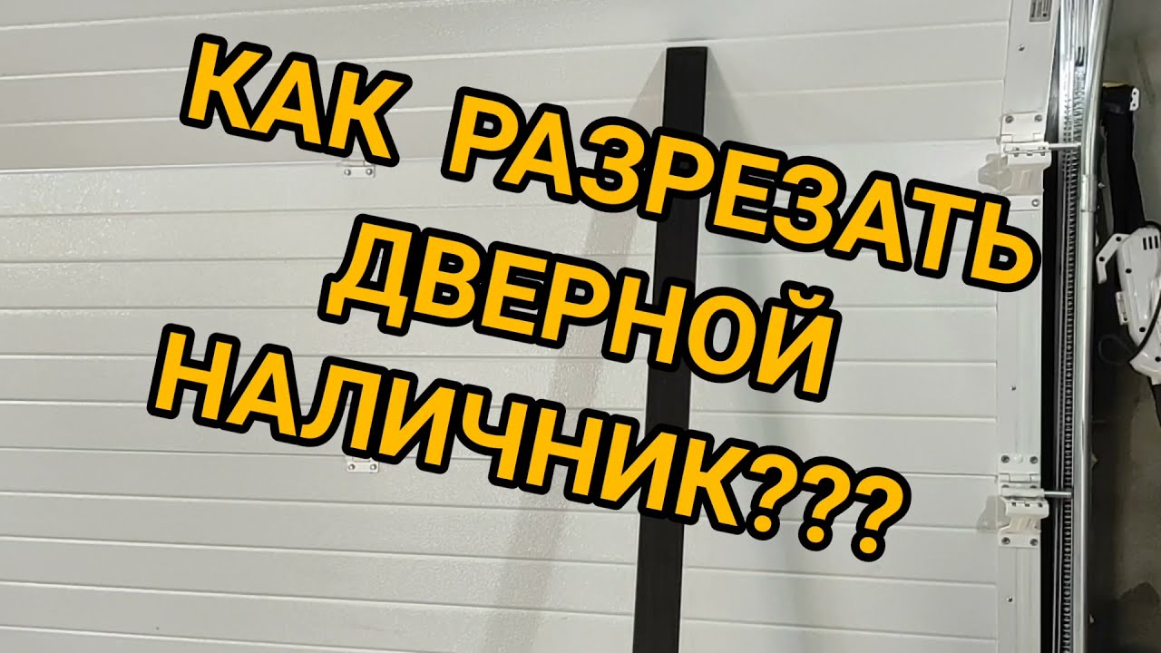 ДВЕРНОЙ ДОБОР. ДВЕРНОЙ НАЛИЧНИК. КАК И ЧЕМ ОТРЕЗАТЬ ПО ПОЛАМ ДВЕРНОЙ НАЛИЧНИК. МЕЖКОМНАТНАЯ ДВЕРЬ.