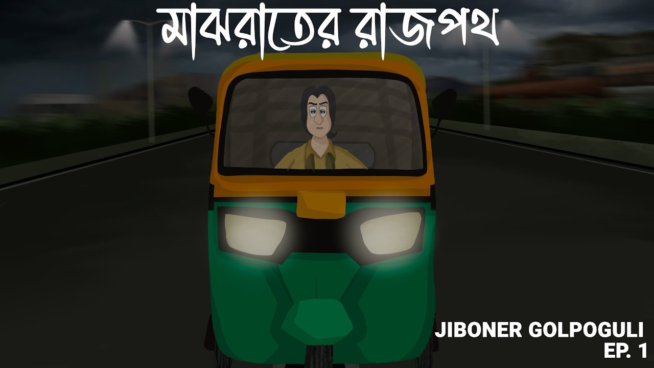 Majh Raater Rajpoth - Bangla Golpo | Social Love Story | Sad Story | Natok Jiboner Golpoguli Ep.1