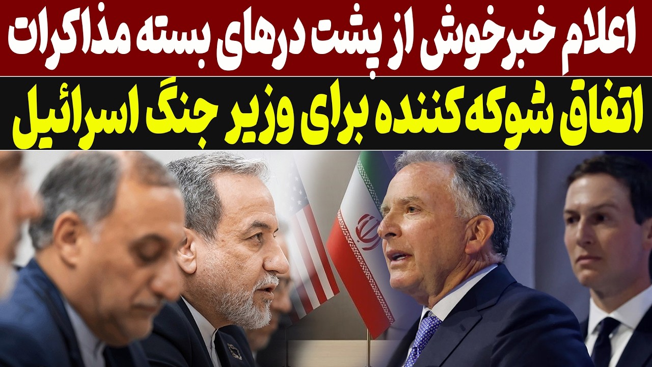 ابعاد خوش از مذاکرات بدست مان رسید جزئیات این خبر مهم را همین الان ببینید