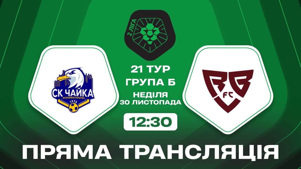 🔴 Чайка – Ребел. ТРАНСЛЯЦІЯ МАТЧУ / Група Б / Друга ліга ПФЛ 2025/26