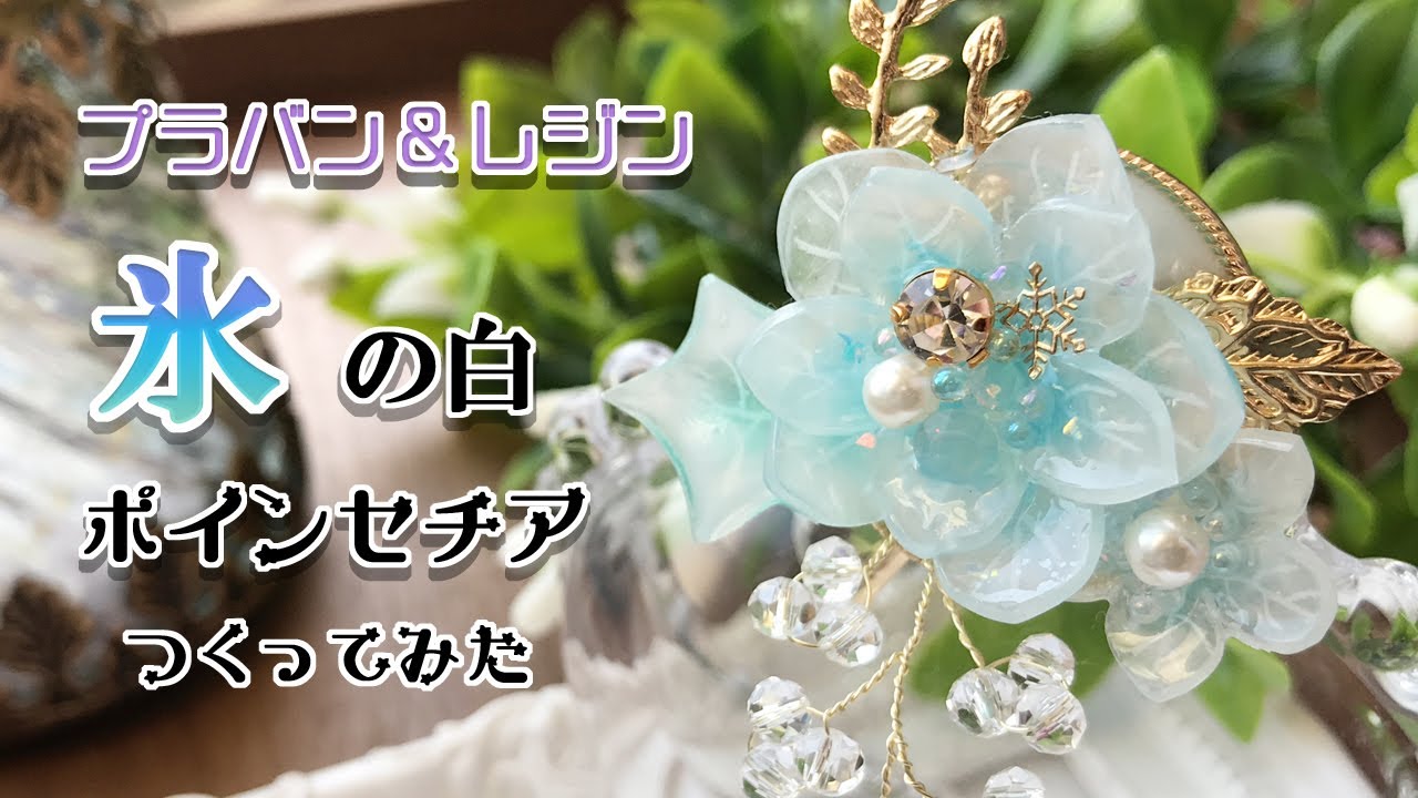 【プラバン】プラバンで氷のポインセチアのポニーフックつくってみた【100均】