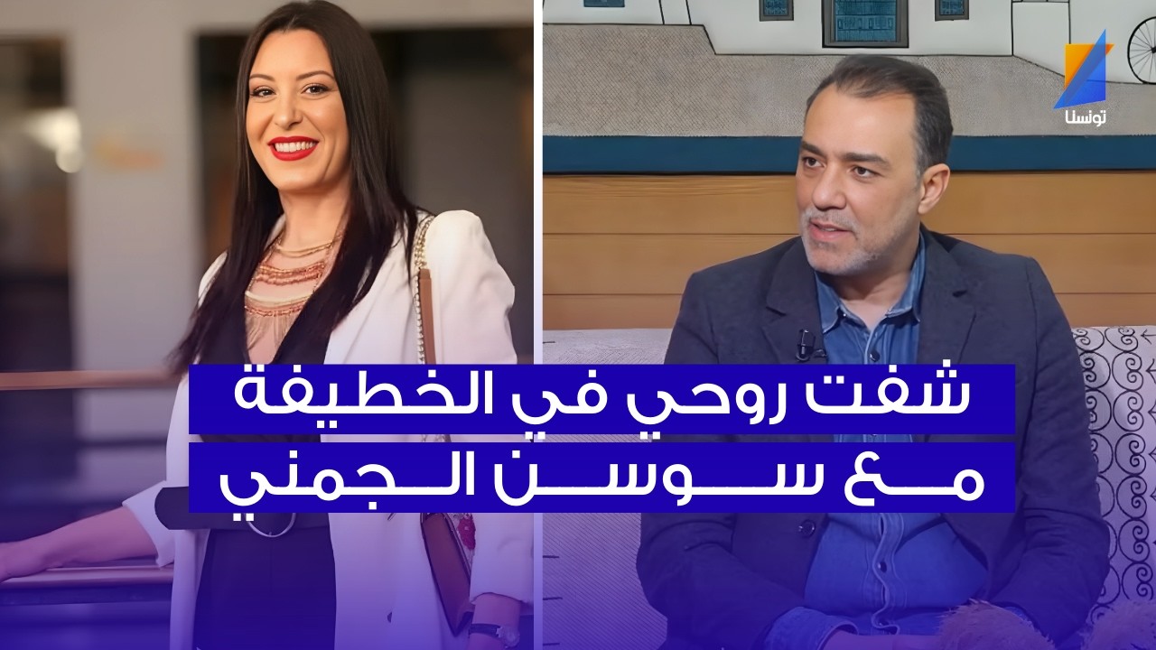 خالد هويسة : شفت روحي في الخطيفة مع سوسن الجمني