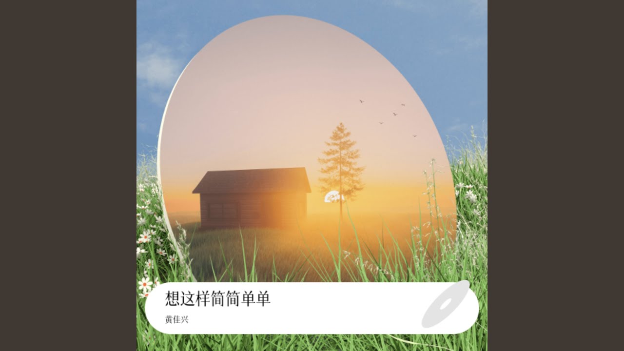 想这样简简单单