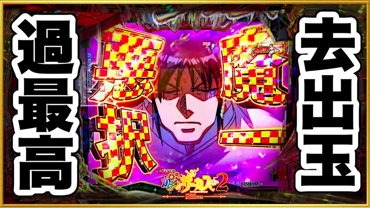 【パチンコ新台】 スマパチからくりサーカス2で劇赤柄から絶対に突入するRUSHで過去最高出玉を更新！ 【eFからくりサーカス2 魔王ver.】