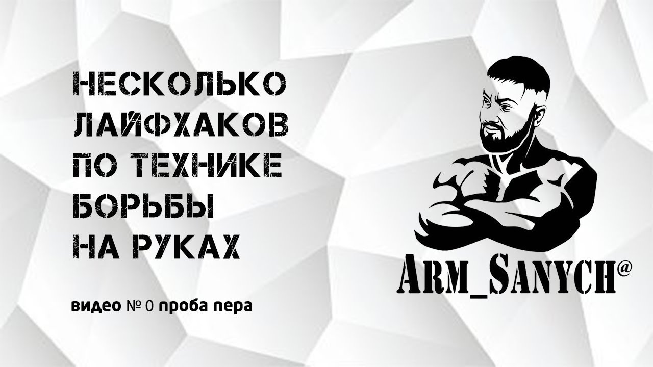 Armwrestling. Несколько советов по технике борьбы на руках