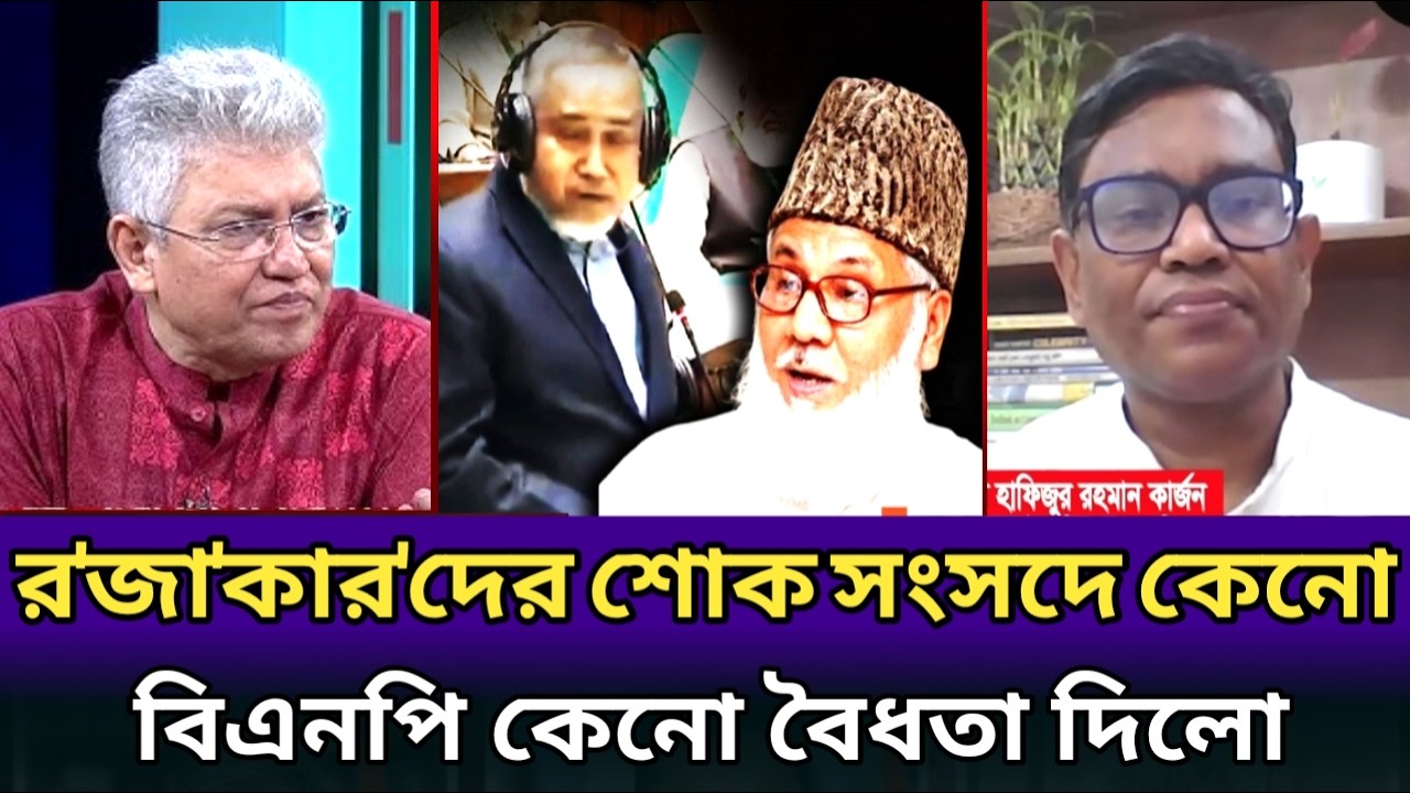 বিএনপি কেনো রাজাক*রদের শোক প্রস্তাব মেনে নিলো।এর কঠিন বিচার হবে।masood kamal