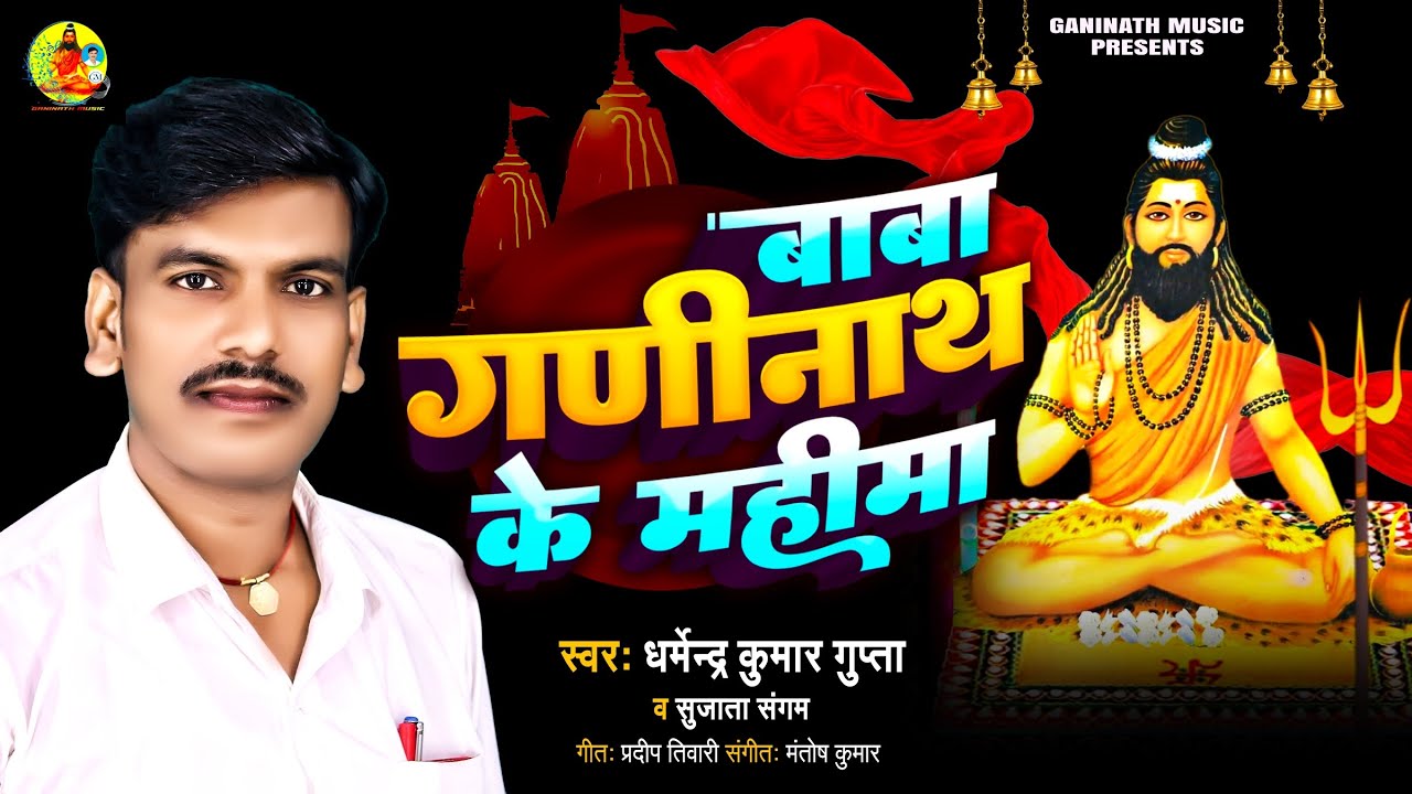 #2025 करम दर्शन बाबा गणिनाथ के स्वर धर्मेन्द्र कुमार गुप्ता व सुजाता संगम गीत प्रदीप तिवारी 