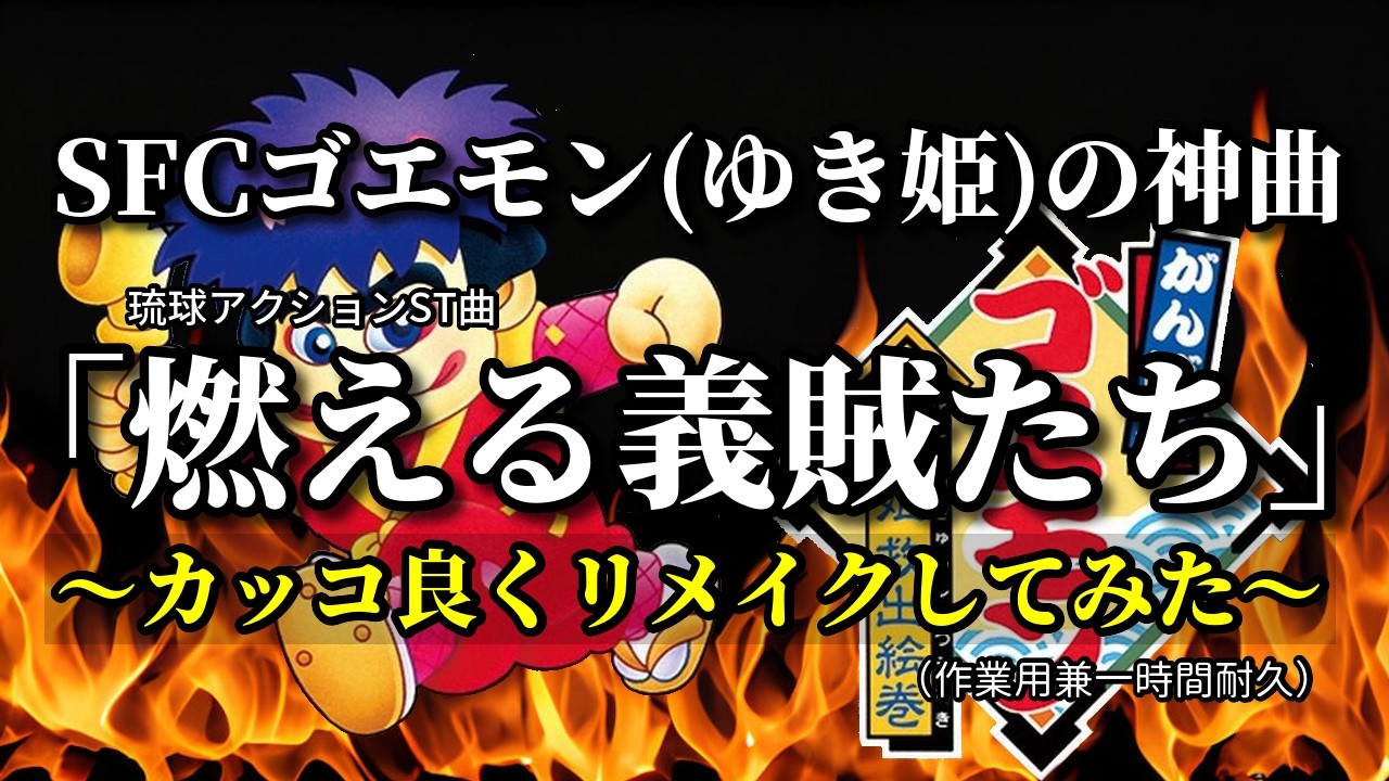 【SFC】ゴエモン（ゆき姫）の神曲『燃える義賊たち』（琉球）カッコ良くリメイクしてみた🌸（作業用兼一時間耐久）