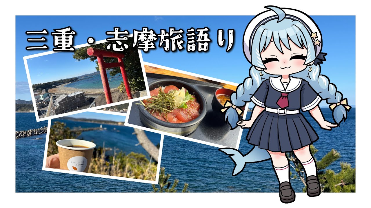 【雑談】三重県・志摩の旅語り【さめのよる】