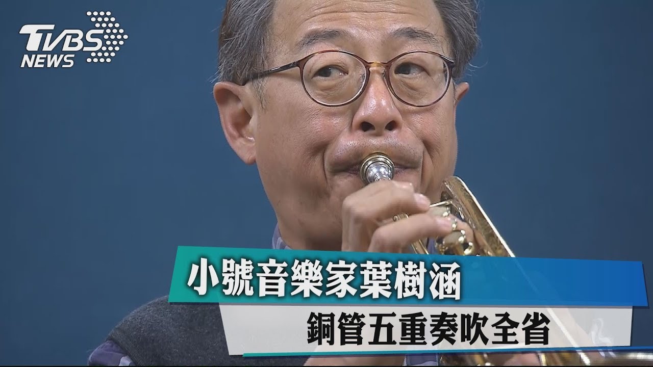 【藝文潮】小號音樂家葉樹涵　銅管五重奏吹全省