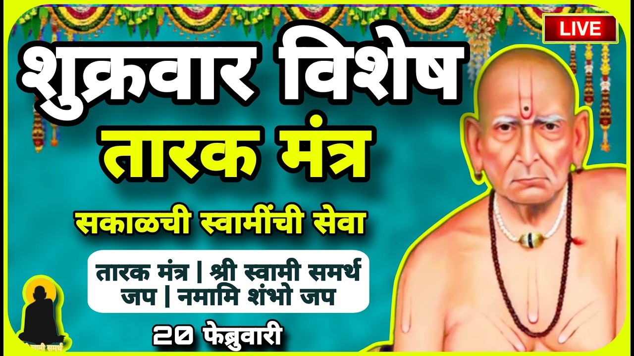 🔴 Powerful Swami Samarth Tarak Mantra | शुक्रवार विशेष | Daily Success Prayer (20 Feb)