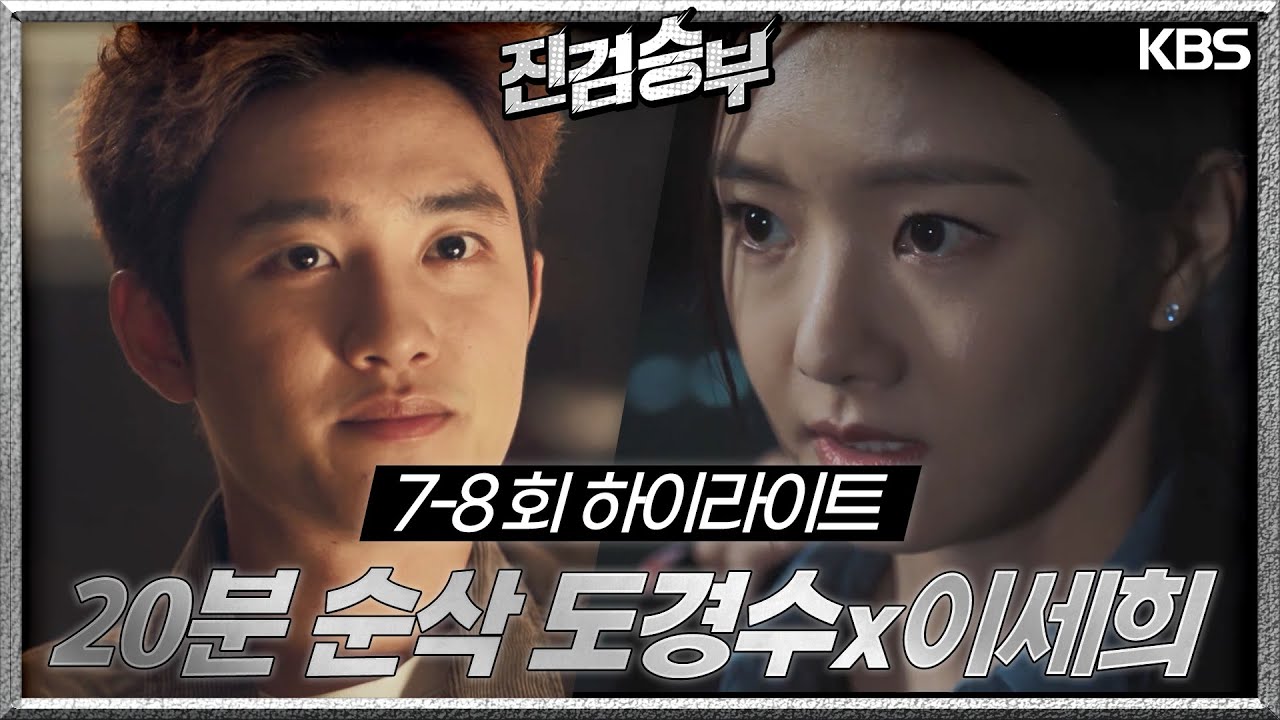 ＃7-8회하이라이트(20분) 이게 무슨 미친 짓이야.. 그래도 뭐 팀워크는 좋네요👍🏻👍🏻 [진검승부] | KBS 방송